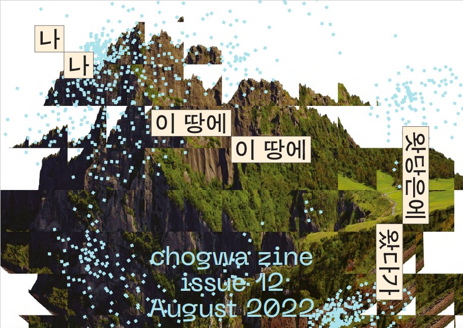 chogwazine's tweet photo. issue 12: 26 translations of “Na i ttange watdangeune” by Hwang Geum-nyeo 

https://t.co/dt2FBkhQyP https://t.co/ztWy5Rdt7S
