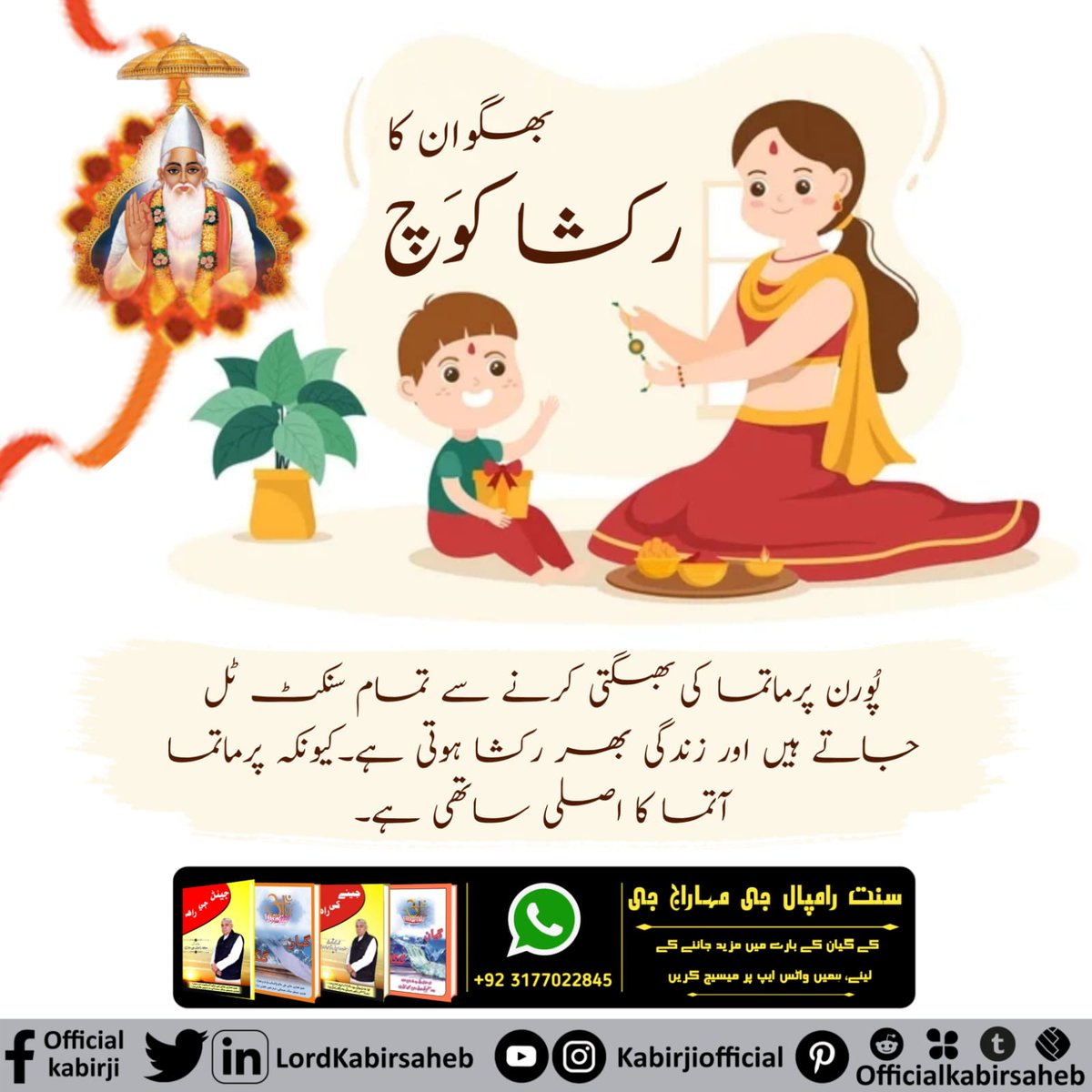 #RealSaviour_GodKabir
بھگوان کا رکشا کوَچ
پُورن پرماتما کی بھگتی کرنے سے تمام سنکٹ ٹل جاتے ہیں اور زندگی بھر رکشا ہوتی ہے۔کیونکہ پرماتما آتما کا اصلی ساتھی ہے۔