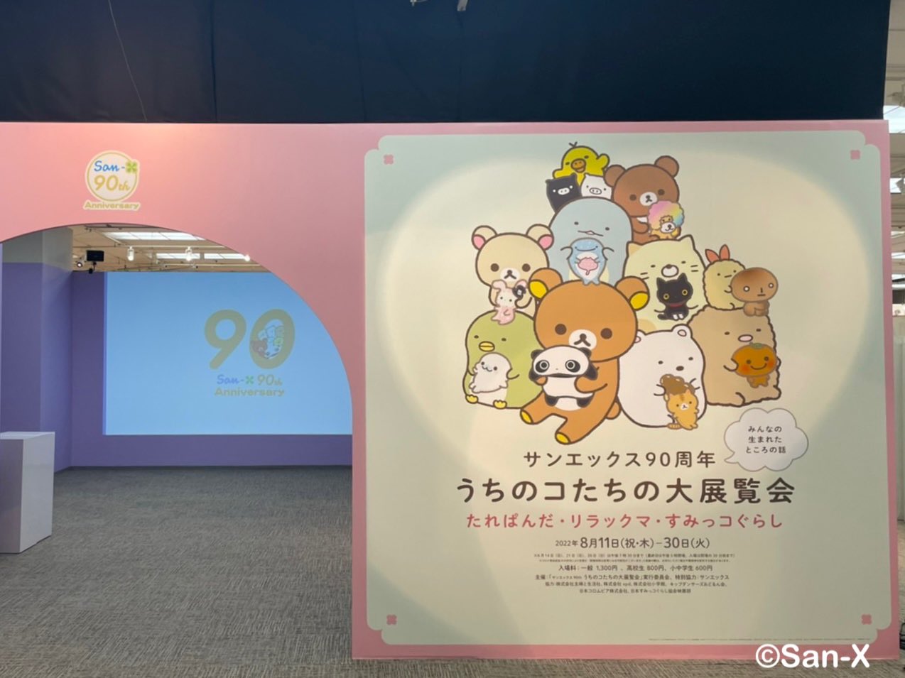 サンエックス90周年 うちのコたちの大展覧会 on X: