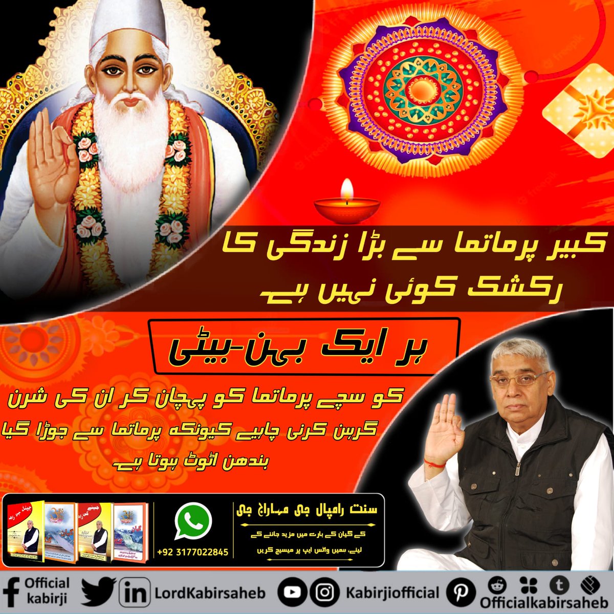 #RealSaviour_GodKabir
کبیر پرماتما سے بڑا زندگی کا رکشک کوئی نہیں ہے۔
ہر ایک بہن-بیٹی کو سچے پرماتما کو پہچان کر ان کی شرن گرہن کرنی چاہیے کیونکہ پرماتما سے جوڑا گیا بندھن اٹوٹ ہوتا ہے۔