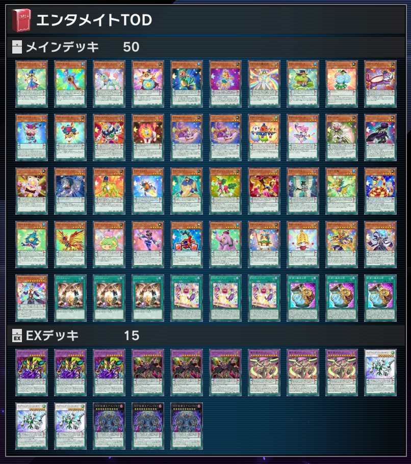 デュエリストカップ向けの【エンタメイトTOD】デッキです。エース