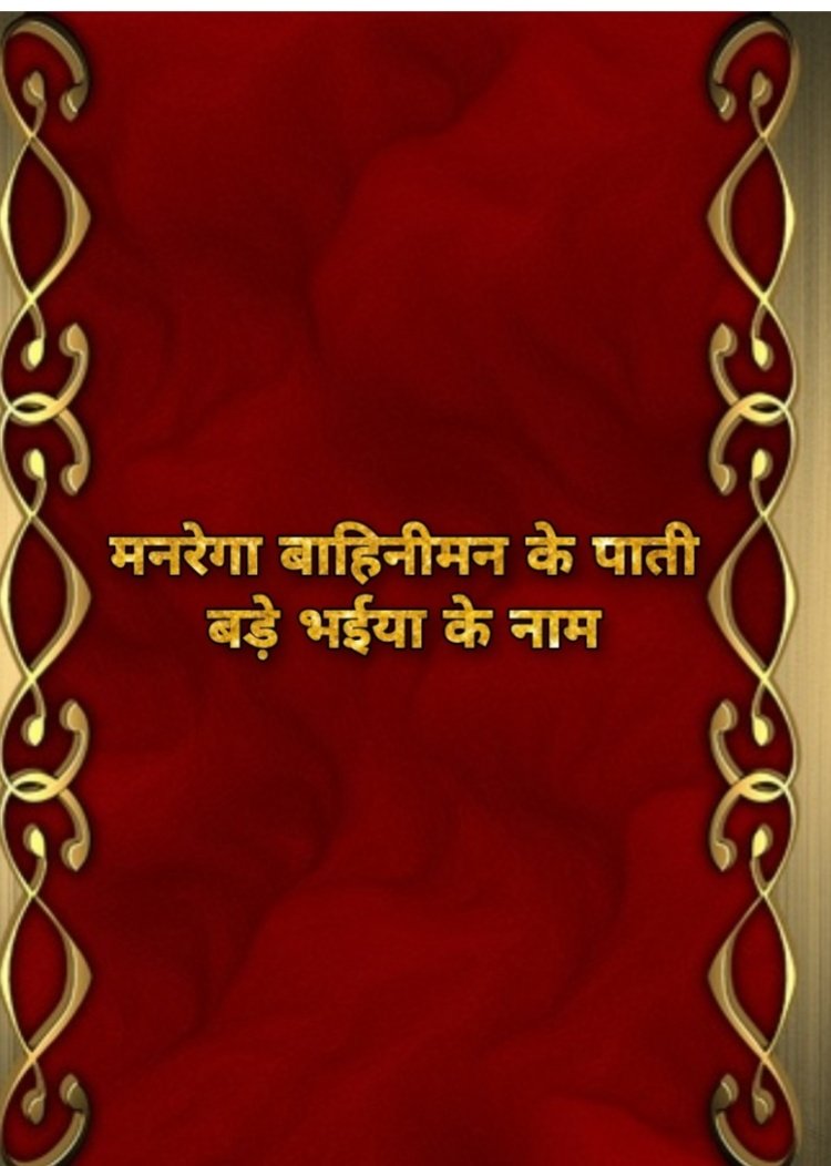 SurajSi46551933's tweet photo. माननीय @bhupeshbaghel जी के नाम मनरेगा बहनों की पाती। भाई - बहन के इस अटूट पर्व पर मनरेगा बहनों ने अपने #मुख्यमंत्री को राखी भेजकर अपनी #पाती लिखी हैं। सभी मनरेगा बहनों का विश्वास है की उनके भाई @ChhattisgarhCMO जरूर उनकी पाती पढ़ेंगे और उसका निराकरण कर रक्षाबंधन का गिफ्ट देंगे। https://t.co/KGolJzMnI2