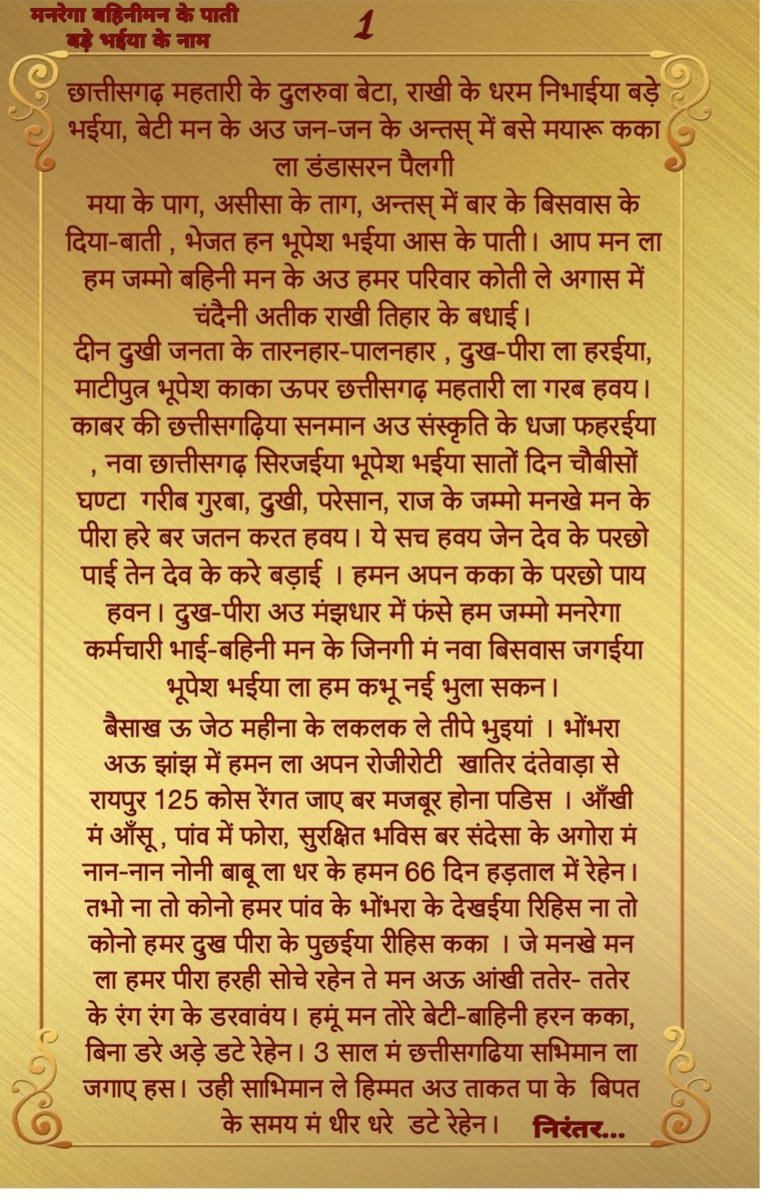 SurajSi46551933's tweet photo. माननीय @bhupeshbaghel जी के नाम मनरेगा बहनों की पाती। भाई - बहन के इस अटूट पर्व पर मनरेगा बहनों ने अपने #मुख्यमंत्री को राखी भेजकर अपनी #पाती लिखी हैं। सभी मनरेगा बहनों का विश्वास है की उनके भाई @ChhattisgarhCMO जरूर उनकी पाती पढ़ेंगे और उसका निराकरण कर रक्षाबंधन का गिफ्ट देंगे। https://t.co/KGolJzMnI2