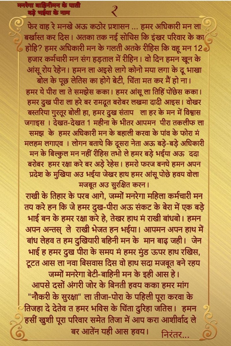 SurajSi46551933's tweet photo. माननीय @bhupeshbaghel जी के नाम मनरेगा बहनों की पाती। भाई - बहन के इस अटूट पर्व पर मनरेगा बहनों ने अपने #मुख्यमंत्री को राखी भेजकर अपनी #पाती लिखी हैं। सभी मनरेगा बहनों का विश्वास है की उनके भाई @ChhattisgarhCMO जरूर उनकी पाती पढ़ेंगे और उसका निराकरण कर रक्षाबंधन का गिफ्ट देंगे। https://t.co/KGolJzMnI2