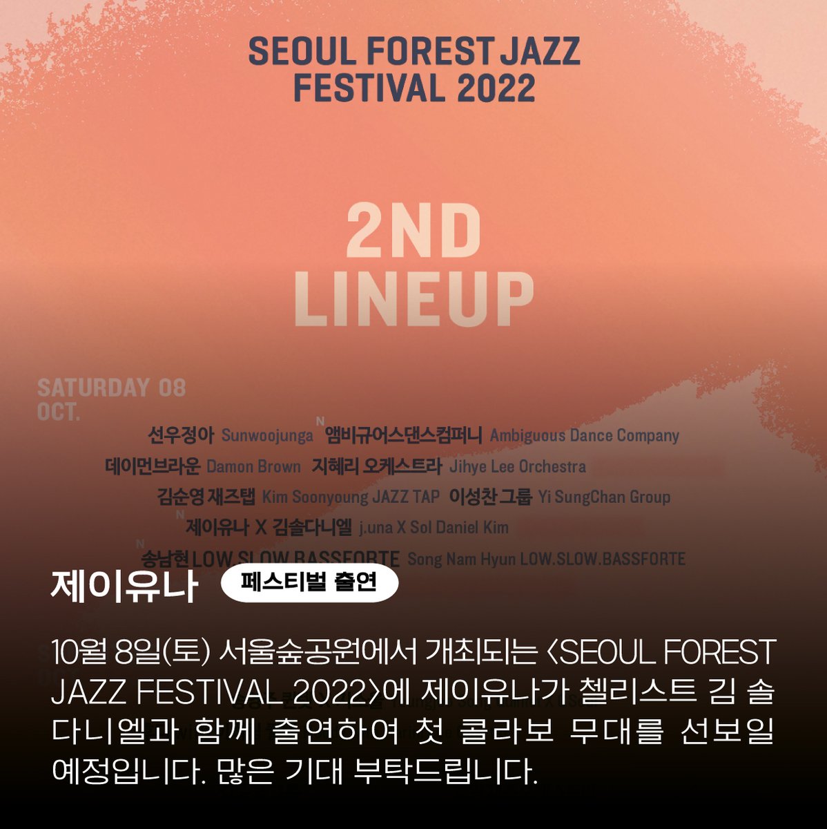 [제이유나 | 페스티벌 출연]

10월 8일(토) 서울숲공원에서 개최되는 <SEOUL FOREST JAZZ FESTIVAL 2022>에 제이유나가 출연합니다. 이번 페스티벌에서 제이유나가 JTBC '슈퍼밴드 2'에 함께 출연했던 첼리스트 김 솔 다니엘과 첫 콜라보 무대를 선보일 예정입니다. 

 #서울숲재즈  #제이유나 #JUNA