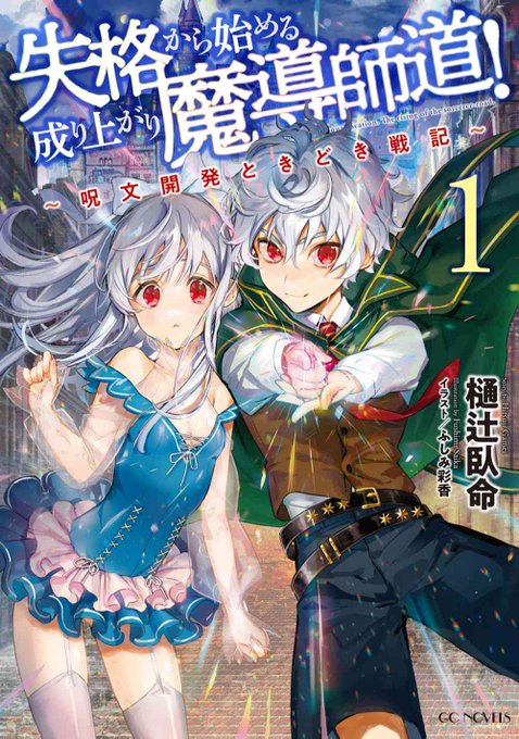 ふしみさいか 失格コミカライズ2巻発売中 Tibinos Twitter
