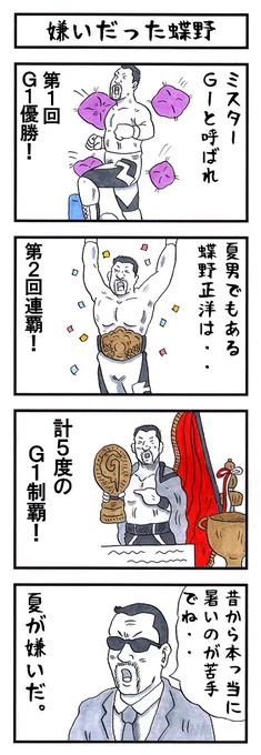 そうか。
今日は伝説の第1回G1優勝決定戦の日か。
めちゃくちゃ燃えたなー!
この日があったからこそ今のG1がある。。
しみじみ😌 
#味のプロレス #njpw 