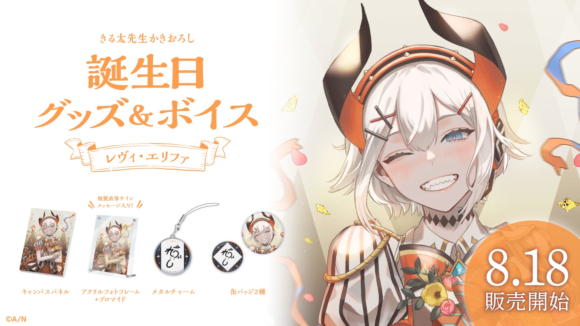 雑貨　レヴィ・エリファ 誕生日グッズフルセット 「バーチャルYouTuber にじさんじ レヴィ・エリファ 誕生日2021」 にじさんじ公式🌈🕒 na platformě X: „【🎂レヴィ・エリファ
