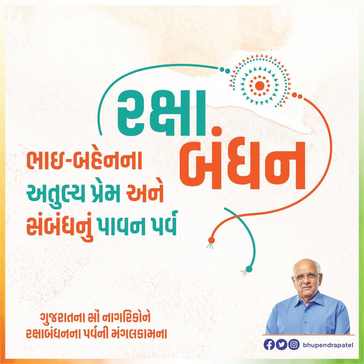Bhupendrapbjp's tweet image. ભાઈ-બહેનના પવિત્ર સ્નેહના મંગલકારી પર્વ રક્ષાબંધનની આપ સૌને હાર્દિક શુભકામના.