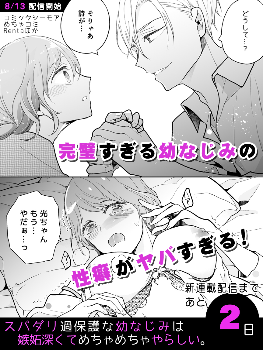 🎉TL新連載🎉
「スパダリ過保護な幼なじみは、嫉妬深くてめちゃめちゃやらしい。」
コミックシーモア、めちゃコミ、Rentaほか電子書店様にて1-2話が配信開始されます!✨
配信まであと2⃣日!
コミックシーモア
https://t.co/CHNX1iLC0K
DMM
https://t.co/CNhsCGMi92
#ティーンズラブ #TLコミック 