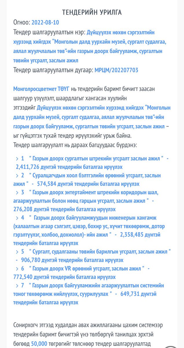 LutochirT's tweet photo. Маллуулж ханаагүй юу.? 😒
Бэрхийн уурхайн гүнд музей хийхээ больсон гэдэгт итгэсэн л биз дээ.? 
Өчигдөр дахиад л тендер зарлаж. Энэ удаа МОНРОСЦВЕТМЕТ мөнгө гаргана гэнэ. 😒
Хэмнэлтийн гор��мд байгаа улс гэлүү? https://t.co/16Qkh0JTKJ