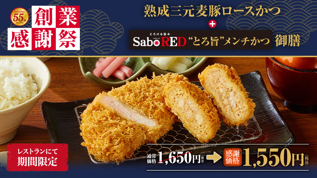 創業55周年を記念して
【熟成三元麦豚ロースかつ+SaboRED"とろ旨"メンチかつ御膳】を期間限定で販売中🎉

自慢の熟成三元麦豚ロースかつと
スペイン産純粋デュロックポークを使用したジューシーなメンチかつの✨贅沢な盛り合わせ御膳✨

詳細はこちら💁‍♀️
shinjuku-saboten.com/campaign/55th-…
#さぼてん55th