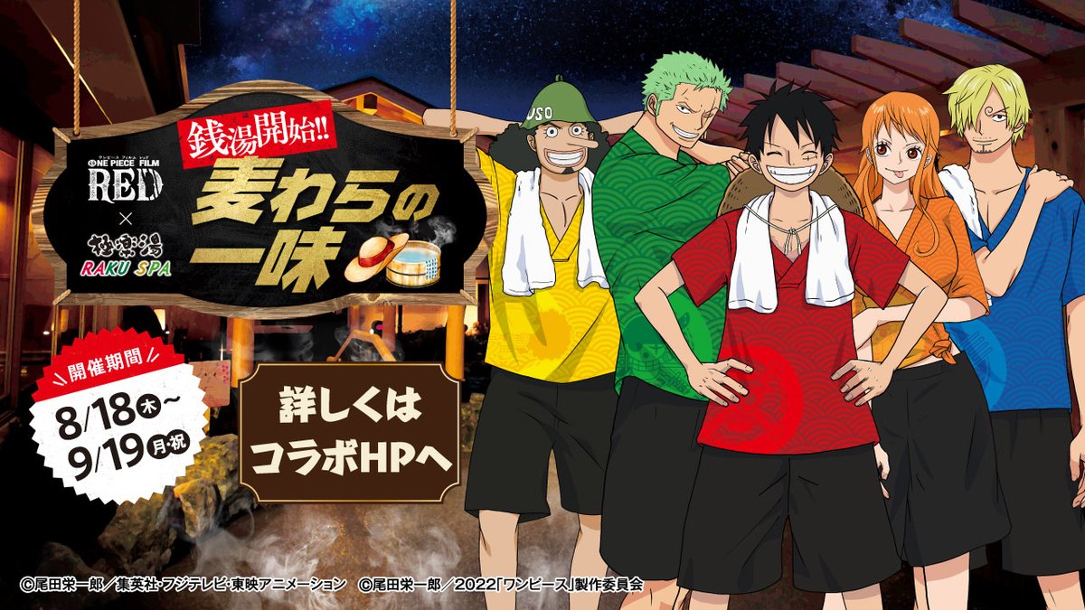 ONE PIECE FILM RED』×#極楽湯 #RAKUSPA】 コラボ期間中は、描き下ろし