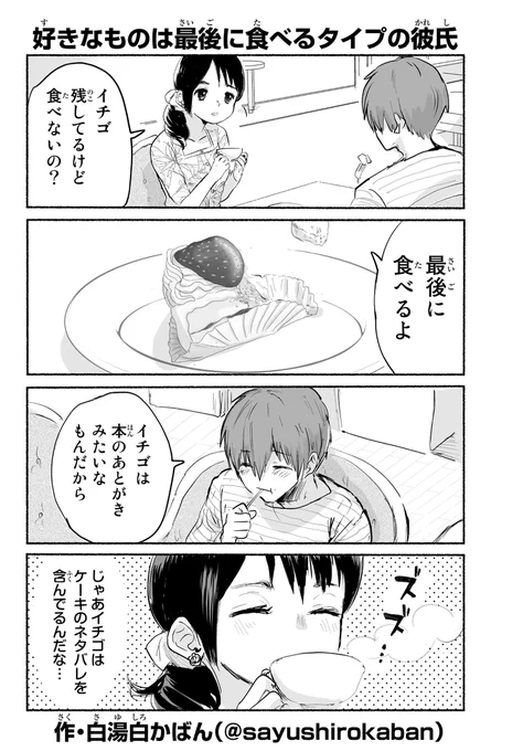 好きなものは最後に食べるタイプの彼氏 #変カレ 
