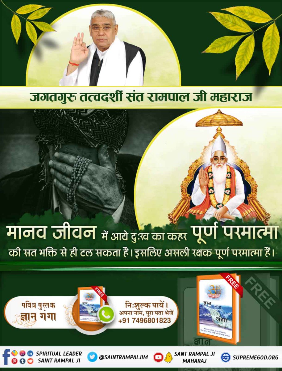 SubashMeena18's tweet photo. #LifeSavior_GodKabir
आत्मा और परमात्मा का बंधन ही रक्षा का बंधन है। 
कबीर परमात्मा ही आत्मा का सच्चा रक्षक है।
पूर्ण संत से नाम दीक्षा लेकर परमेश्वर कबीर जी की सतभक्ति करने से पिछले सम्पूर्ण पापों का नाश होता है और सदैव भक्त की रक्षा होती है। https://t.co/8a5CAQgw9P