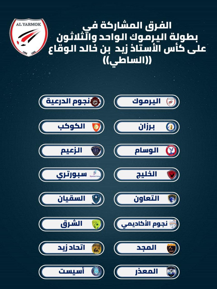 ff1187's tweet image. الفرق المشاركة في بطولة اليرموك الواحد والثلاثون بعد اعتمادها من قبل اللجنة المنظمة للبطولة
