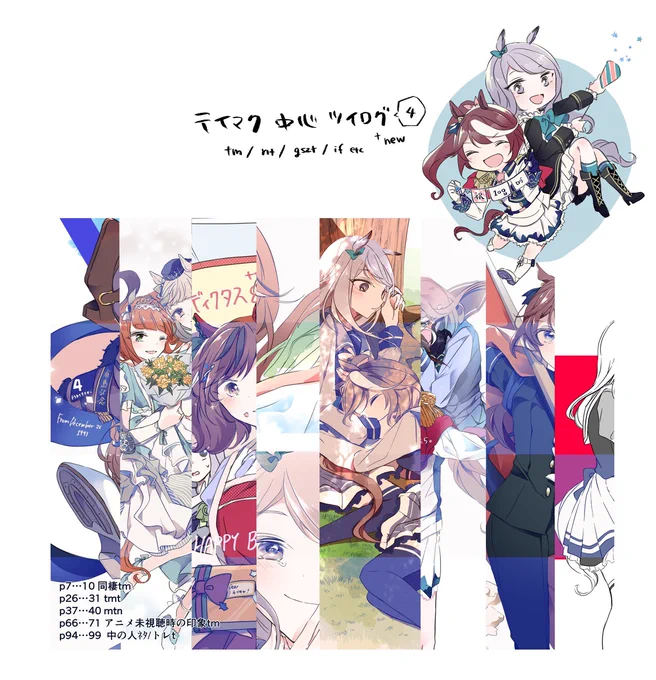 テイマク中心ツイログまとめ4 #テイマク #テイネイ #女トレーナー(ウマ娘)  