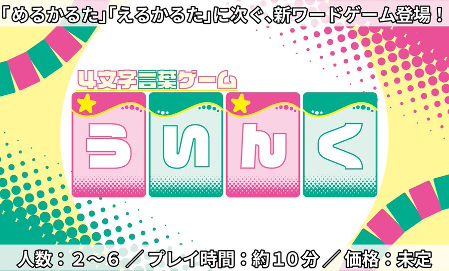 ４文字言葉ゲーム ういんく ゲームマーケット 公式サイト 国内最大規模のアナログゲーム テーブルゲーム ボードゲーム イベント