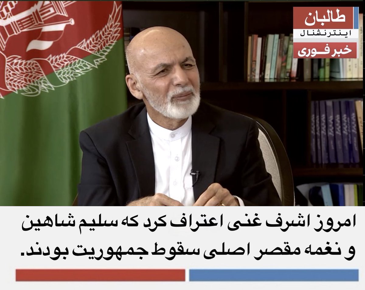 TBinternationa1's tweet photo. امروز اشرف غنی اعتراف کرد که سلیم شاهین و نغمه مقصر اصلی سقوط جمهوریت بودند.
#AshrafGhani #Afghanistan #Taliban #Naghma #SalimShaheen #Republic https://t.co/XJrwUmG4oZ
