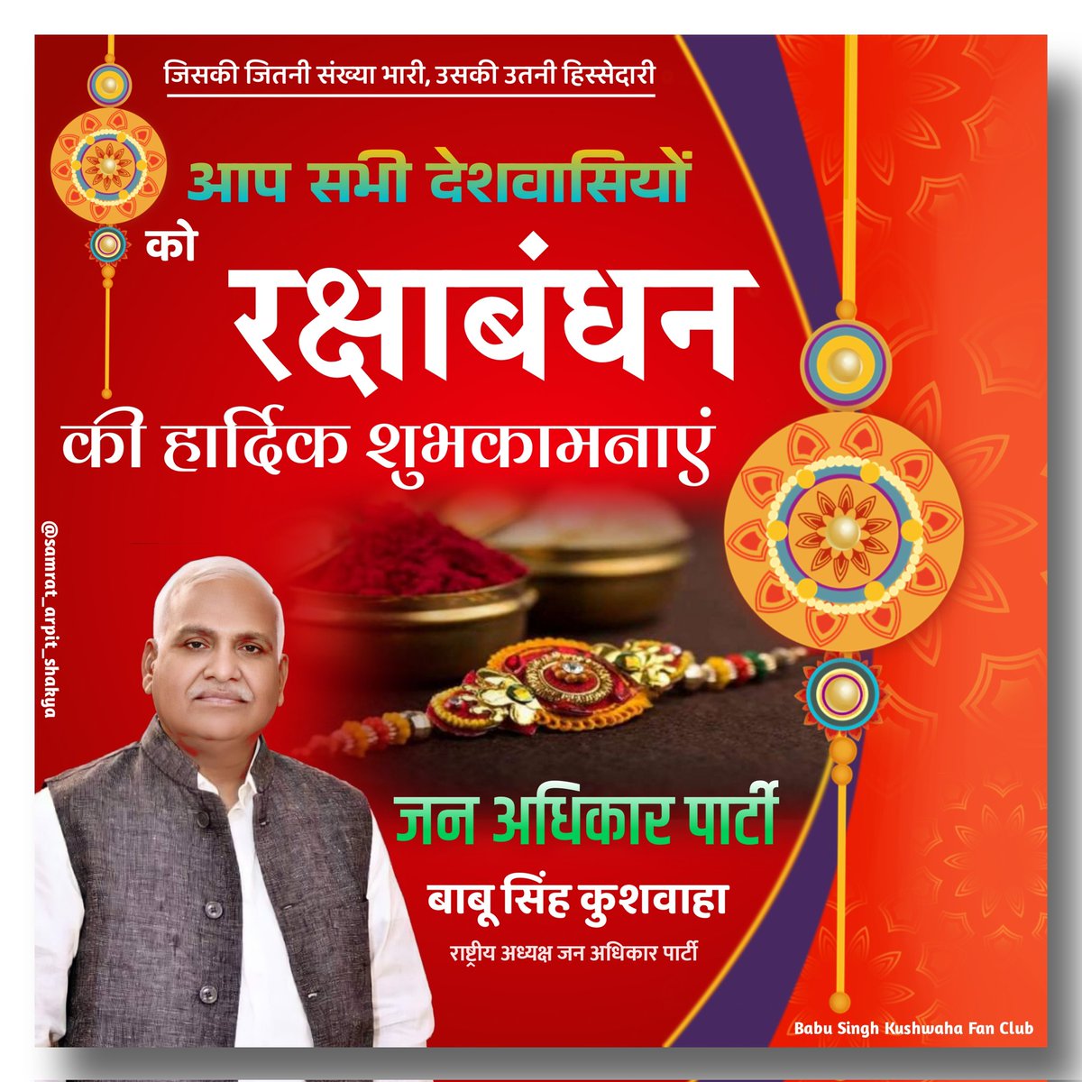 kushwahaFC's tweet photo. आप सभी को रक्षाबंधन की हार्दिक शुभकामनाएं एवं बधाई #kushwahafc https://t.co/UwgfRDHEVa