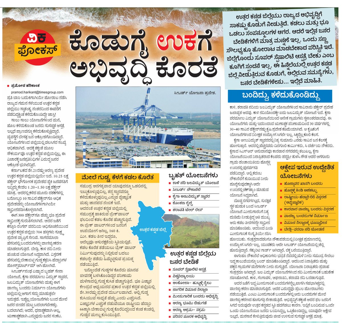 ಸಂಪನ್ಮೂಲಗಳ ಆಗರ ಉತ್ತರ ಕನ್ನಡದಲ್ಲಿ ಅಭಿವೃದ್ಧಿಯ ಕೊರತೆಗಳ ಪಟ್ಟಿ ದೊಡ್ಡದು
<a href="/Vijaykarnataka/">vijaykarnataka</a> 
<a href="/Sudarshanvk2/">Sudarshan Channangihalli</a> <a href="/katranjeet/">Ranjeet Kate</a> <a href="/bandu_kulkarni/">Bandu Kulkarni VK</a> <a href="/CMofKarnataka/">CM of Karnataka</a> <a href="/ShivaramHebbar/">Shivaram Hebbar</a>