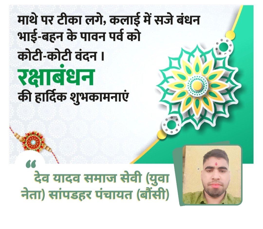 Devnara875712's tweet photo. समस्त देशवासियों को भाई बहन के रक्षाबंधन के पावन पर्व की ढेर सारी शुभकामनाएं एवं बधाई https://t.co/Ilj0EVxYvo