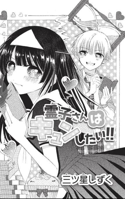 【お知らせ】
本日8月11日(木)更新のちゃおコミ《ちゃおデラックス読切傑作選》にて、
過去作読切『霊子さんはキュンしたい‼︎』が配信されております🎊📱

夏にピッタリな幽霊系(?)ラブコメです💕👻
👇下のリンクから無料で読めます👇
https://t.co/FEvY64OzJi 