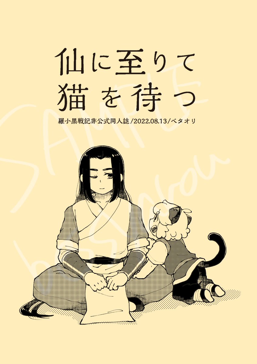 C100新刊「​仙に至りて猫を待つ」
A5/P12/¥100/CP無し師弟本
出会って間もないくらいの師弟です よろしくお願いします 