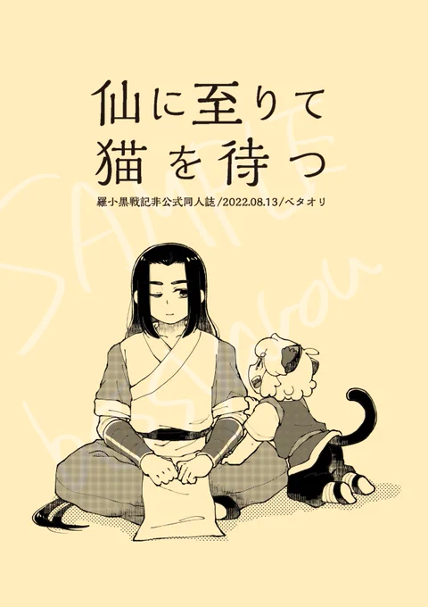 C100新刊「​仙に至りて猫を待つ」
A5/P12/¥100/CP無し師弟本
出会って間もないくらいの師弟です よろしくお願いします 