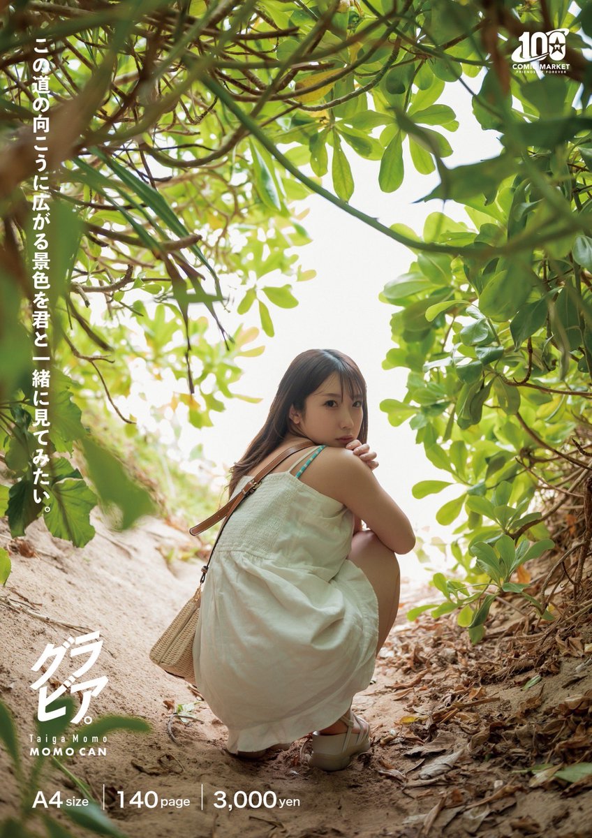 この道の向こうに広がる景色を
君と一緒に見てみたい。

グラビア。
大河もも

A4size 
140page
¥3000

#C100