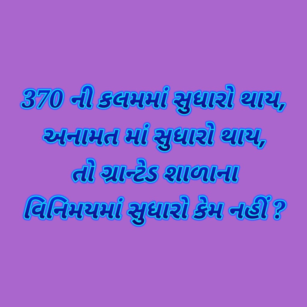 AsmaJadav's tweet photo. #ગ્રાન્ટેડસ્કૂલબદલી
@CRPaatil
@CMOGuj 
@jitu_vaghani 
@Bhupendrapbjp 
@RonakABPAsmita
@devanshijoshi71 
@VtvGujarati 
@Janak_Sutariyaa 
@GSTV_NEWS 
@sandeshnews 
@Divya_Bhaskar
@GulabsinhRajput
@Zee24Kalak 
@tv9gujarati
 @vinodrao2000
@sjhaider72
@pkumarias https://t.co/3lnM3QoOkO