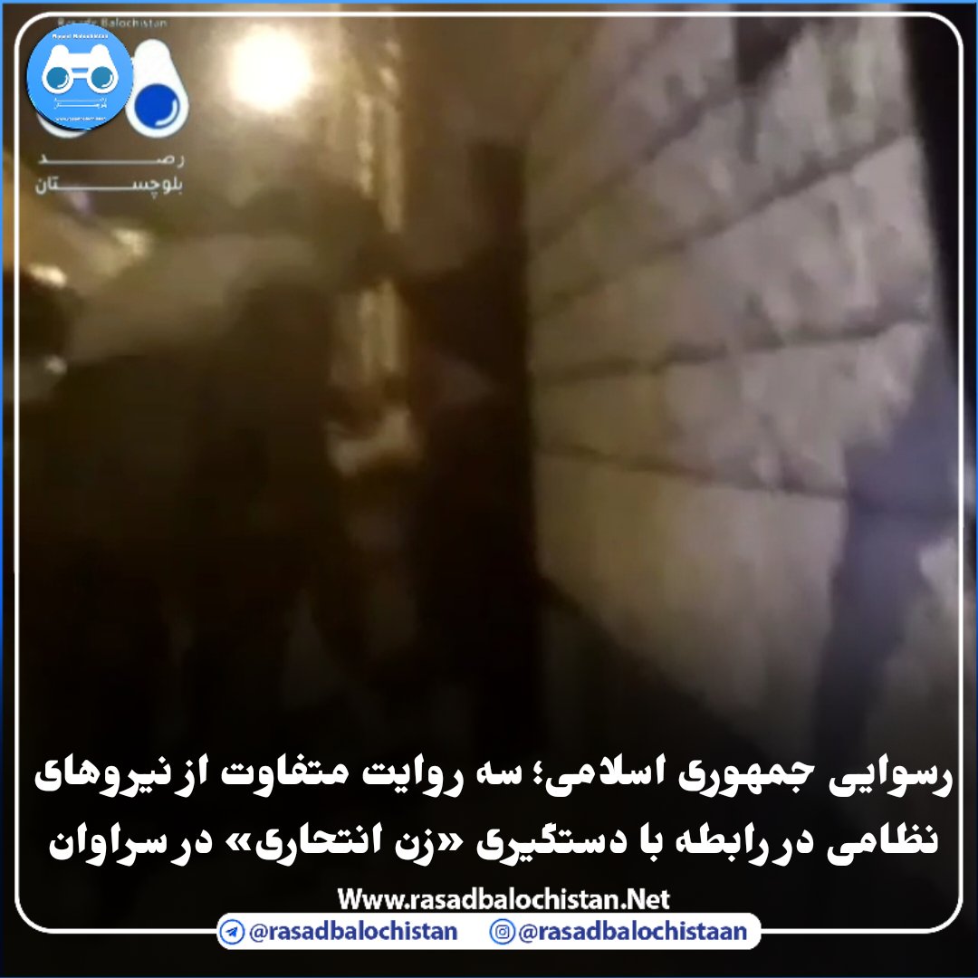 arjomand047's tweet photo. رسوایی جمهوری اسلامی؛ پس از افشاگری رصد بلوچستان، مقامات نظامی و قضایی جمهوری اسلامی از سناریوسازی ساختگی در رابطه با دستگیری «زن انتحاری» در سراوان همچنان سرگردان و در حال ادامه داستان سرایی برای سرپوش گذاشتن به رسوایی خود هستند.
خنثی سازی انتحاری، معتاد بودن زن، انتحاری قلابی�� https://t.co/GC3XlxmwXW