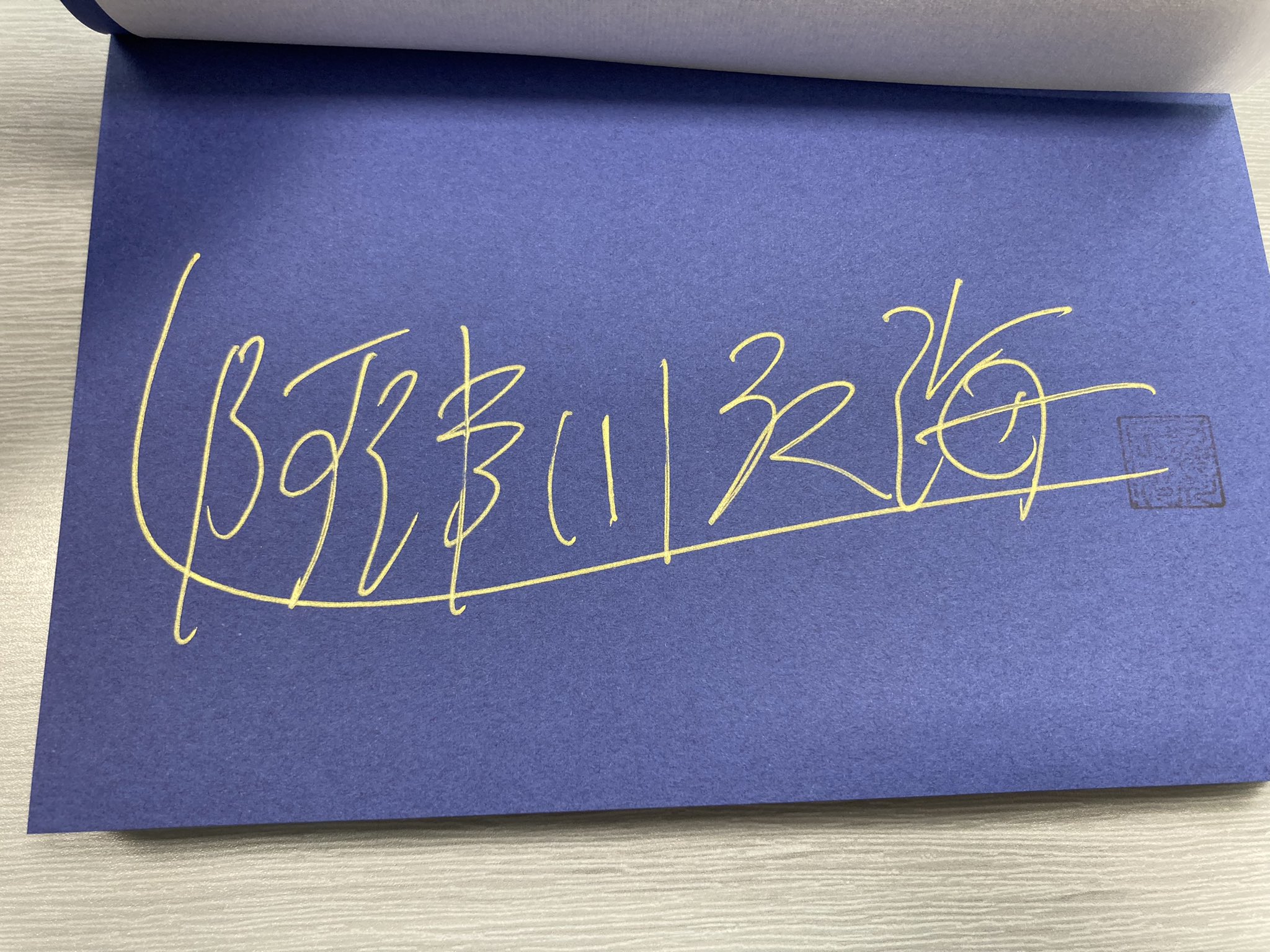 【真作】書　作者不詳　サイン有　一字書　逸品　T144 阿津川辰海 on X: 