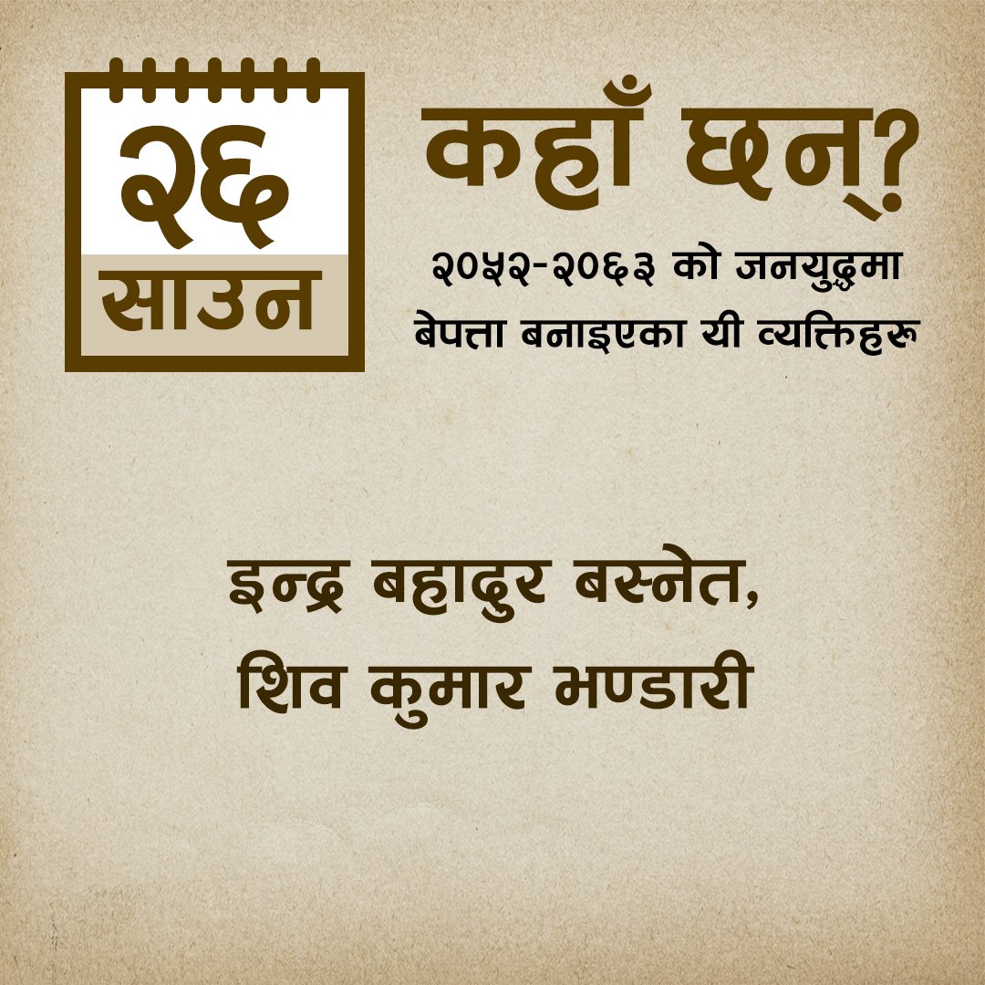 MTJNepal's tweet photo. резреж рд╡рд░реНрд╖реЗ рдЬрдирдпреБрджреНрдзрдХреЛ рдХреНрд░рдордорд╛ рдЖрдЬрдХрд╛реЗ рджрд┐рди рдмреЗрдкрддреНрддрд╛ рдкрд╛рд░рд┐рдПрдХрд╛ рдпреА рд╡реНрдпрдХреНрддрд┐рд╣рд░реБ рдХрд╣рд╛рдБ рдЫрдиреН?
#dayofthedisappeared
#wherearetheynow
#disappearedpeoplefromnepal
#mtjnepal #memorytruthjustice
#vowmedia #justicenow
#awaitingjustice
#JusticeMatters
#justicedelayedisjusticedenied https://t.co/fxRZtg3ZN4