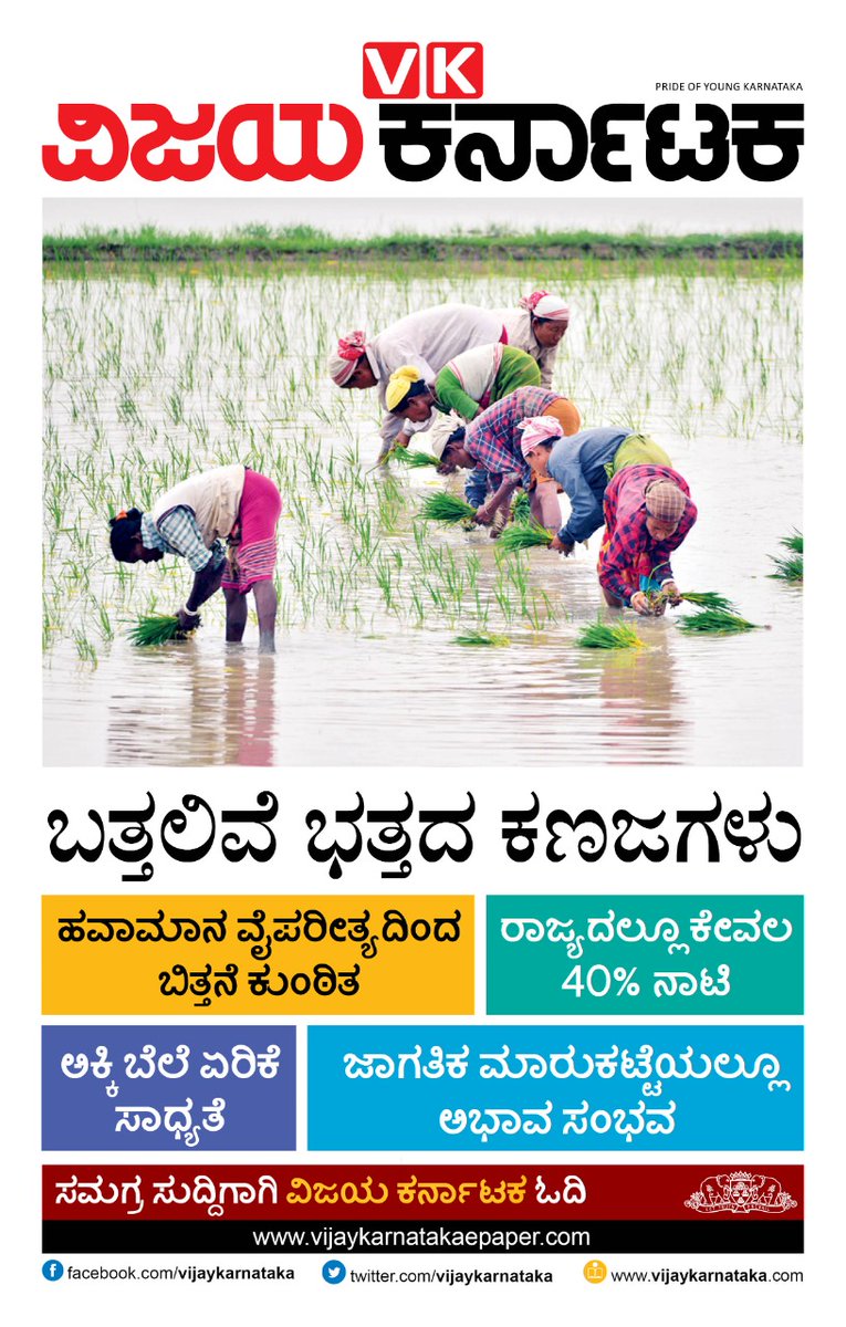 ಅತಿವೃಷ್ಟಿ, ಅನಾವೃಷ್ಟಿ ಕಾರಣದಿಂದ ಕರ್ನಾಟಕವೂ ಸೇರಿದಂತೆ ದೇಶದ ಇತರೆ ರಾಜ್ಯಗಳಲ್ಲಿ ಬತ್ತ ಬೆಳೆಯುವ ಪ್ರದೇಶ ಕ್ಷೀಣಿಸುತ್ತಿದೆ. ಯಾಕೆ ಹೀಗಾಗುತ್ತಿದೆ ?
<a href="/Vijaykarnataka/">vijaykarnataka</a> <a href="/Sudarshanvk2/">Sudarshan Channangihalli</a> <a href="/katranjeet/">Ranjeet Kate</a> <a href="/editor_vk/">VK Editor</a> <a href="/Natesh_VK/">Natesha Babu H C</a> <a href="/ShivaramaVK/">Shivarama</a> <a href="/Punya89142601/">Punya</a> <a href="/shhargiVK/">sadananda</a> <a href="/vishnusani/">VK vishnukumar.gener</a> <a href="/rajeshkhegde/">rajesh</a>