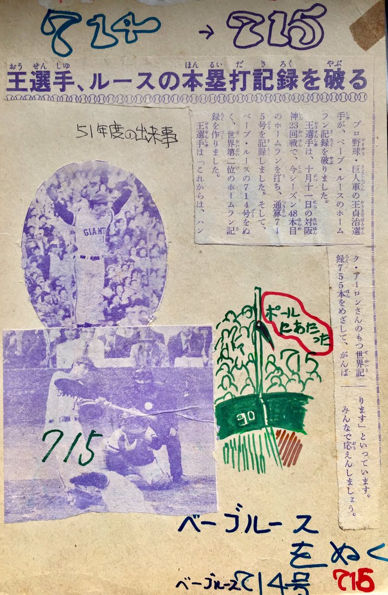 ベーブ・ルースの話題が出ているので王貞治選手がルースの本塁打を超えた時の記事です(^^)  ハンクアーロン超えまでスクラップしてました。
#ベーブ・ルース 
#王貞治
#大谷翔平 
