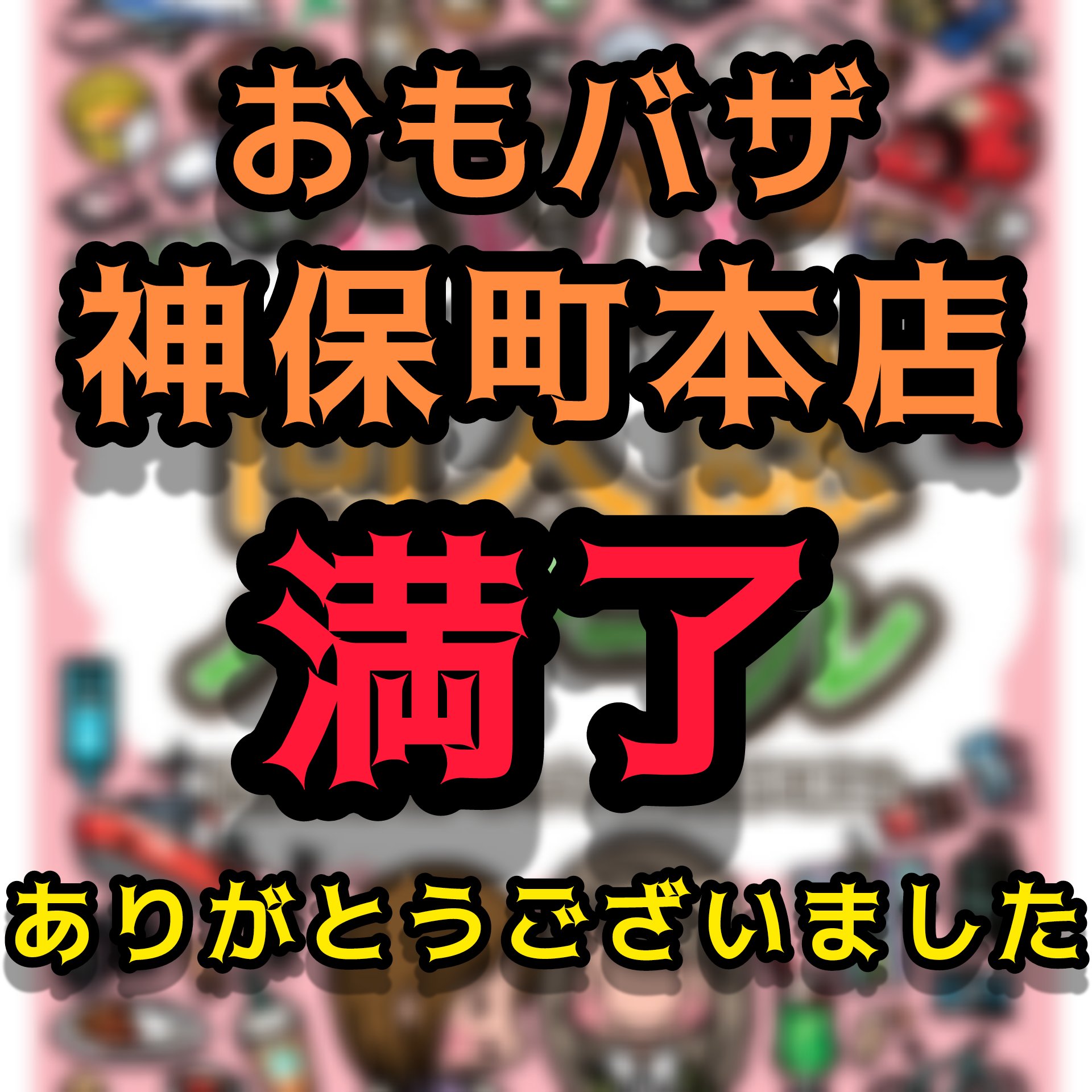 おもしろ同人誌バザール 御礼感謝 おもしろ同人誌バザール神保町本店22 出展申込みが上限に達しました これにて応募終了とさせていただきます ありがとうございました T Co Lb5e2rimp0 Twitter おもしろ同人誌バザール 御礼感謝 おもしろ同人誌バザール神保町本店22 出展申込みが上限に達しました これにて応募終了とさせていただきます ありがとうございました T Co Lb5e2rimp0 Twitter