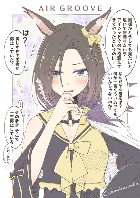 エアグルーヴにお化粧のリクエストしてみたい。 