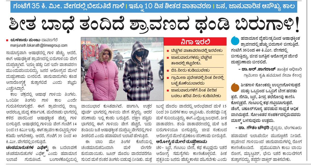 ಆಷಾಢಕ್ಕಿಂತ ಶ್ರಾವಣದಲ್ಲಿಯೇ ಗಾಳಿ ಹೆಚ್ಚಿದೆ, ಥಂಡಿ ಬಿರುಗಾಳಿಯಾಗಿದೆ ! 
<a href="/Vijaykarnataka/">vijaykarnataka</a> <a href="/Sudarshanvk2/">Sudarshan Channangihalli</a> <a href="/editor_vk/">VK Editor</a> <a href="/shhargiVK/">sadananda</a> <a href="/yalanadumanju/">Yalanadu Manju VK</a> <a href="/rajeshkhegde/">rajesh</a>