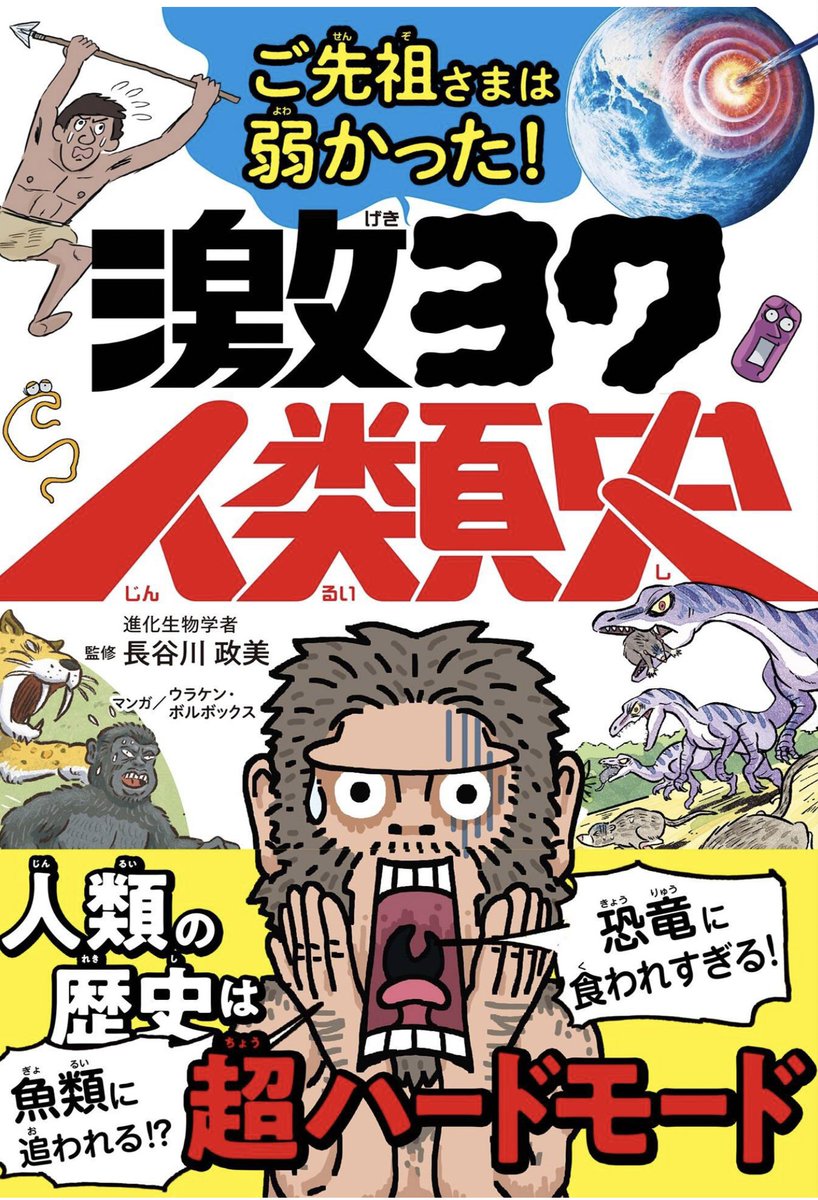 🐵一度は読んでおかないと根本的に道を誤る。
🐵もしくは将来を誤る可能性が飛躍的に高まる。
🐵ホントバカにできない面白さ。
🐵寝る前にベッドで軽い気持ちで読み始めてそのまま最後まで読んでしまい睡眠時間が削られた。

すごい❗️ベタ褒めだ‼️

https://t.co/XWV8f9QvCV
#激ヨワ人類史 