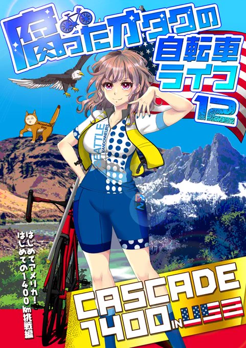 【夏コミ新刊】弱ペダからロードを始めた腐女子が行くロングライド実録漫画第12弾!アメリカで開催した1400㎞に参加。初めての距離、そして渡米。無事完走できるのか…?
読んで貰えたら嬉しいです!
【脂華・土曜・東4ル20a】
B5/P116/イベント頒布価格1000円
メロン&amp;自家通販もあります〜 