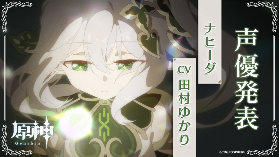 原神 新たな舞台スメールの最新pvが公開 謎の少女 ナヒーダの声優は田村ゆかりに決定 ゲーム エンタメ最新情報のファミ通 Com