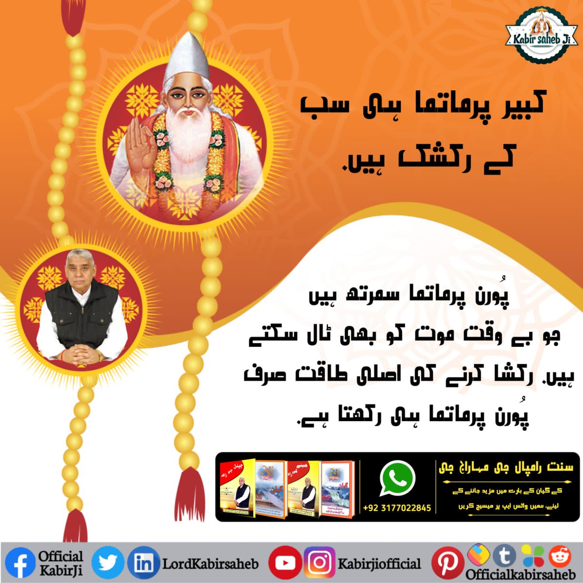 #RealSaviour_GodKabir
کبیر پرماتما ہی سب کا رکشک ہے آتما کا اصلی ساتھی ہے، جس کے لیے کہتے ہیں:-
توَمیوَ ماتا چہ پَتا توَمیوَ بندھُو سکھا توَمیوَ۔
توَمیوَ وِدھا چہ دروِنم توَمیوَ، توَمیوَ سرمم دیوَ دیوَ۔
More information watch sadna TV 7 to 8pm daily satsang Sant Rampal Ji Maharaj