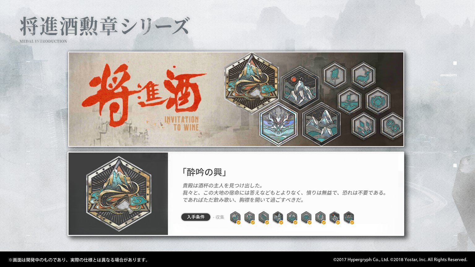 アークナイツ公式 栄光の軌跡 現在開催中のside Story 将進酒 では イベント限定の功績勲章シリーズを揃えることができます イベント期間中に一定の条件を達成することで功績勲章を獲得できます さらに 特定の条件で加工が可能になる勲章も