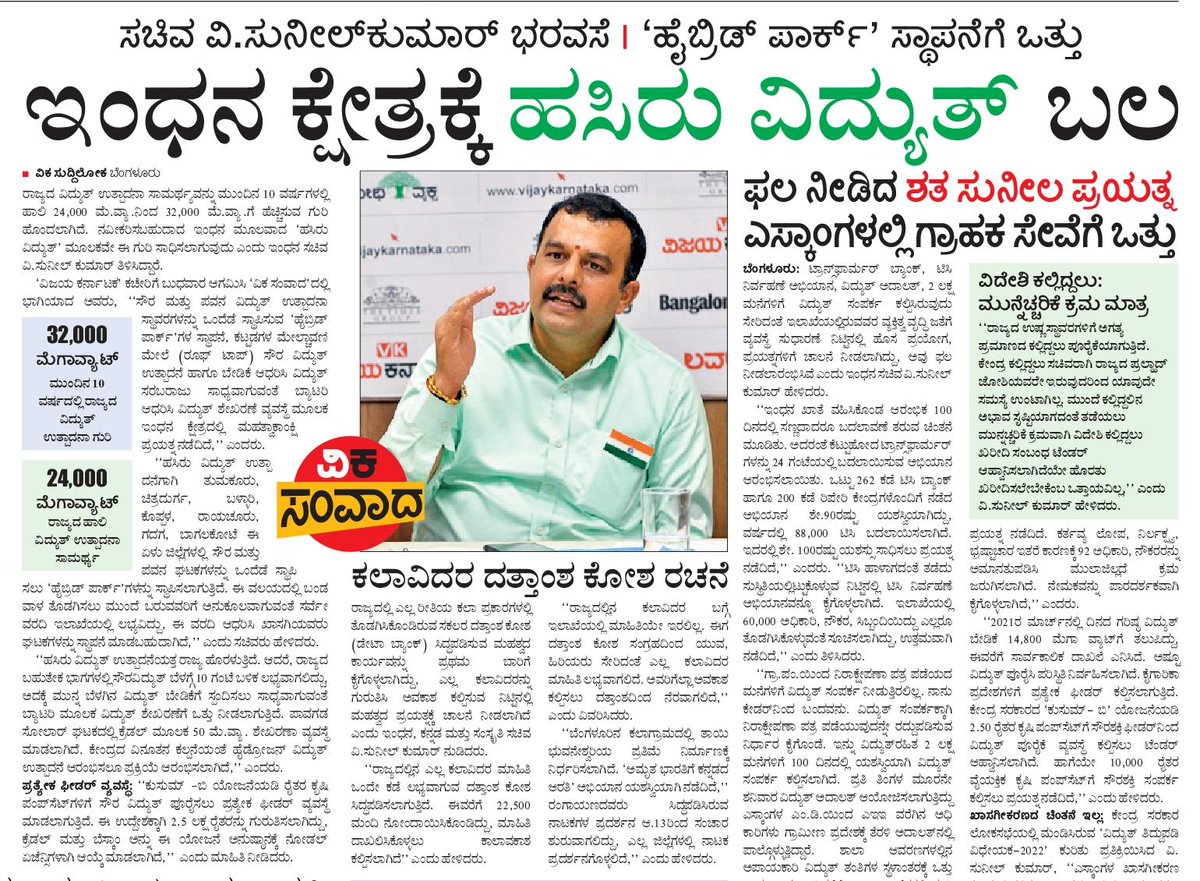 ಇಂಧನ ಕ್ಷೇತ್ರಕ್ಕೆ ಹಸಿರು ವಿದ್ಯುತ್ ಬಲದ ಶಕ್ತಿ ತುಂಬುವೆ. ಆಡಳಿತದಲ್ಲಿ ಸುಧಾರಣೆ ತರಲು ಯತ್ನಿಸುತ್ತಿರುವೆ.
#ವಿಜಯಕರ್ನಾಟಕ <a href="/Vijaykarnataka/">vijaykarnataka</a>
#ವಿಕಸಂವಾದ ದಲ್ಲಿ
ಇಂಧನ ಸಚಿವ ಸುನಿಲ್ ಕುಮಾರ್ <a href="/karkalasunil/">Sunil Kumar Karkala</a> <a href="/Sudarshanvk2/">Sudarshan Channangihalli</a> <a href="/katranjeet/">Ranjeet Kate</a> <a href="/ShivaramaVK/">Shivarama</a> <a href="/HegadeShashi/">Shashidhar Hegde 🇮🇳</a> <a href="/NagappaVK/">Naguvk</a> <a href="/meKenchegowda/">kenchegowda</a> <a href="/Keerthi_mkp/">KEERTHI PRASAD M</a> 
<a href="/RajeevaVK/">Rajeeva C J</a>