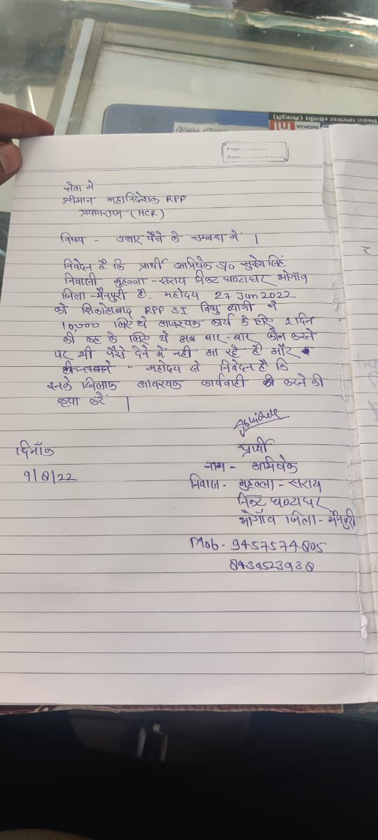 आदरणीय महानिदेशक महोदय इलाहाबाद शिकोहाबाद हेड कांस्टेबल विधुत त्यागी द्वारा बीमारी का वाहना बना कर अभिषेक राजपूत से 10 हजार रूपये फोन से उधार लिए थे लेकिन महोदय अब वापस नहीं कर रहे और धमकियां भी दे रहे हम रेलवे में है और तुम्हारी ऐसी तेसी कर देंगे
<a href="/RailMinIndia/">Ministry of Railways</a> <a href="/RPF_INDIA/">RPF INDIA</a>