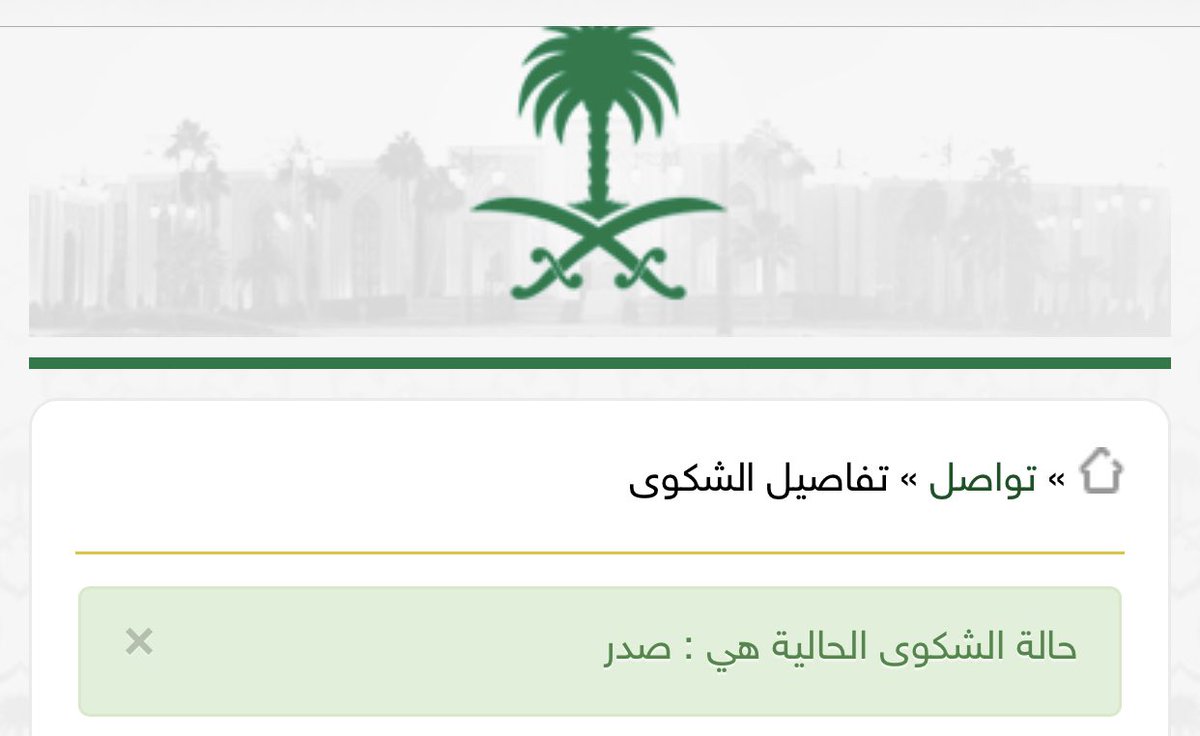#حركه_النقل_الداخلي
السلام عليكم 
انا رفعت شكوى ب برنامج تواصل هي خدمة الكترونيه مقدمه من الديوان الملكي وطلع لي صدر ويش يعني؟