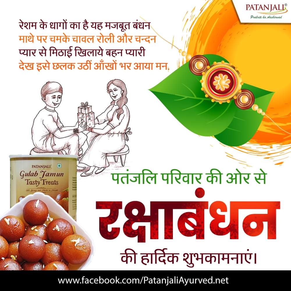 रेशम के धागों का है यह मजबूत बंधन
माथे पर चमके चावल रोली और चन्दन
प्यार से मिठाई खिलाये बहन प्यारी 
देख इसे छलक उठीं आँखों भर आया मन.
पतंजलि परिवार की ओर से #रक्षाबंधन की हार्दिक शुभकामनाएं। #PatanjaliProducts #RakshaBandhan