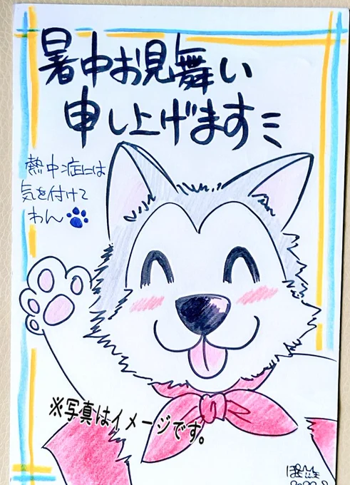 Twitterで仲良くして頂いている、ぽこさん@melomint84y から、めちゃ可愛い暑中見舞いを頂きました～💖💕
これスゴいのが他の方にも同じ絵柄を手描きされてる所です✨驚きました‼️( ☆∀☆)

ふわふわの毛並みとか堪りません💕
ぽこさん、ありがとうござました～💖💕 