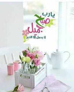 صبحكم الله بالخير والسعاده وراحه وحقق الله امنياتكم يارب 
#om_mjk
#صباح_الخيرᅠ 
#هلا_بالخميس 
#ليته_يقرا
